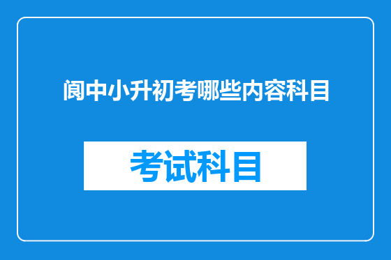阆中小升初考哪些内容科目