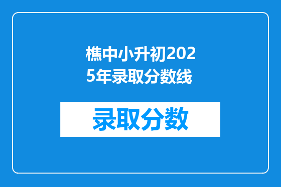 樵中小升初2025年录取分数线