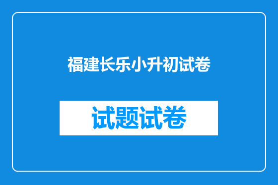 福建长乐小升初试卷