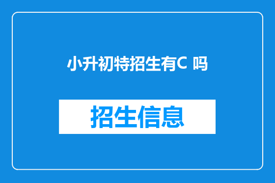 小升初特招生有C 吗
