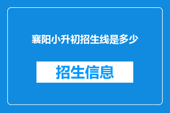 襄阳小升初招生线是多少