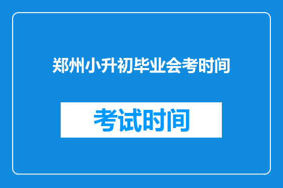 郑州小升初毕业会考时间