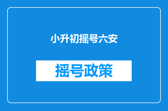 小升初摇号六安