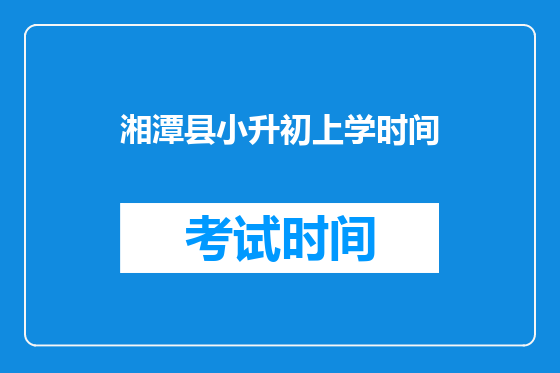 湘潭县小升初上学时间