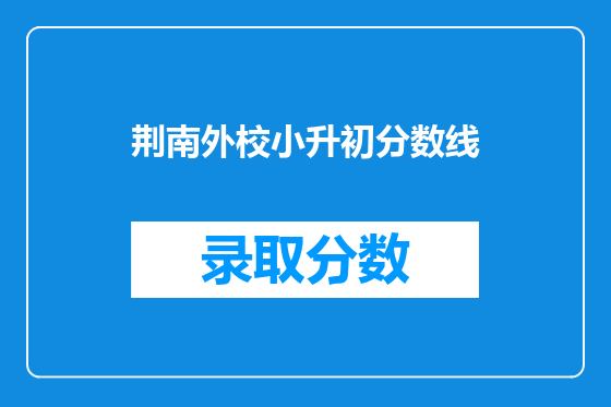 荆南外校小升初分数线