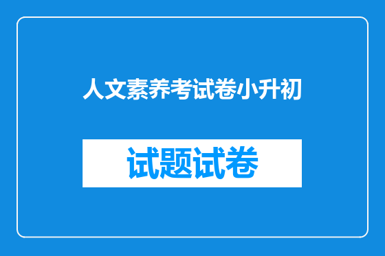 人文素养考试卷小升初