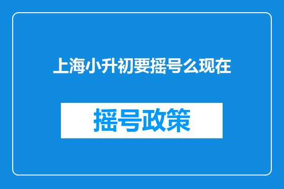 上海小升初要摇号么现在
