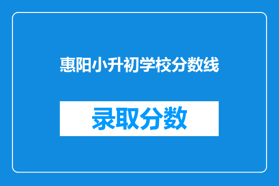 惠阳小升初学校分数线