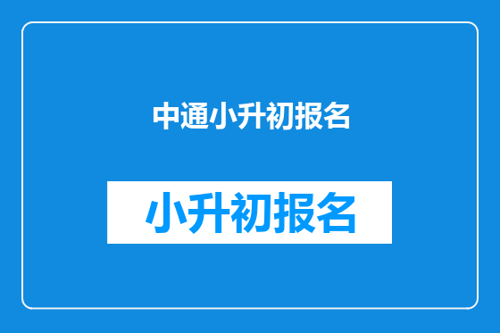 中通小升初报名