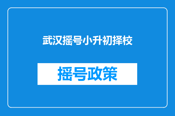 武汉摇号小升初择校