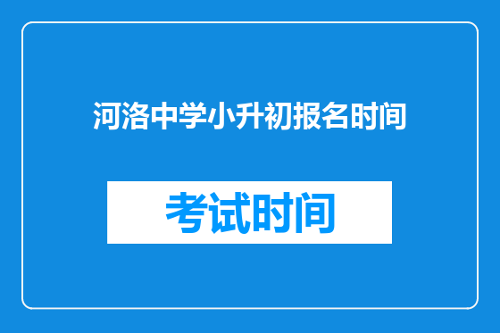 河洛中学小升初报名时间