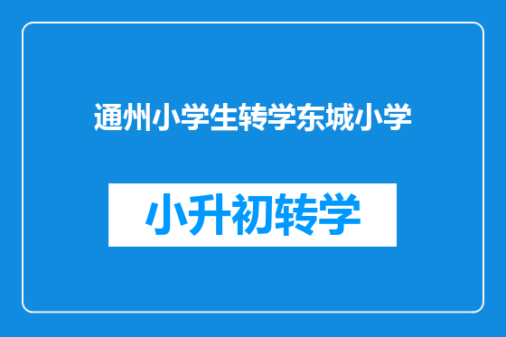 通州小学生转学东城小学