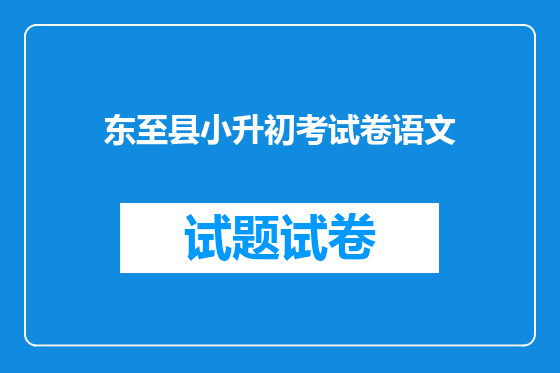 东至县小升初考试卷语文