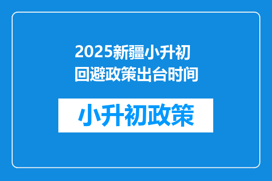 2025新疆小升初回避政策出台时间