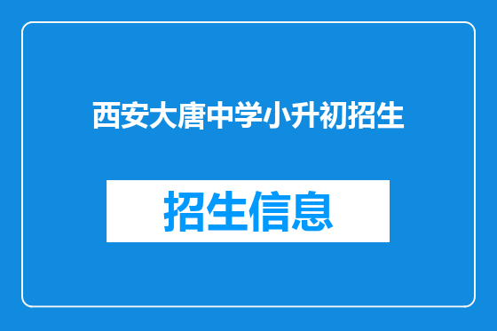 西安大唐中学小升初招生