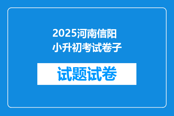 2025河南信阳小升初考试卷子
