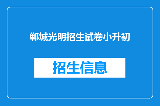 郸城光明招生试卷小升初