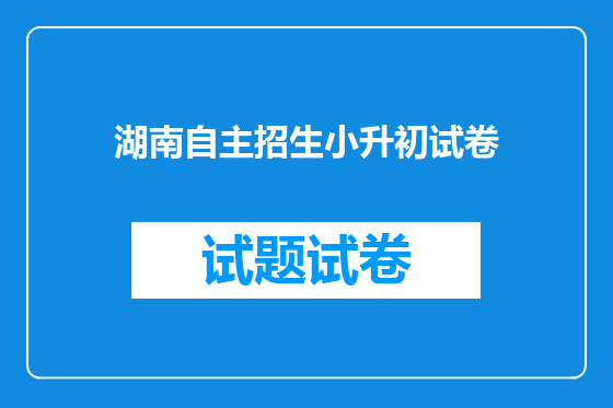 湖南自主招生小升初试卷