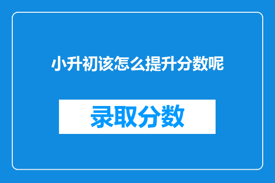 小升初该怎么提升分数呢