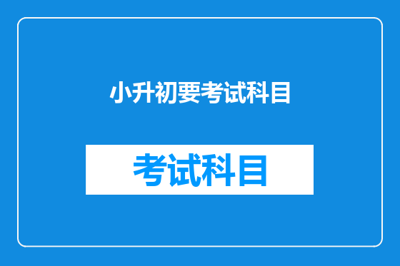 小升初要考试科目