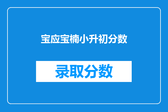宝应宝楠小升初分数