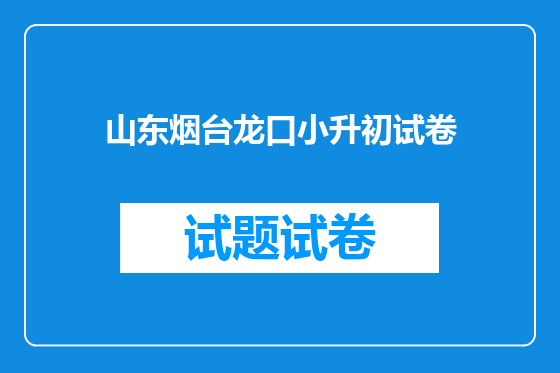 山东烟台龙口小升初试卷