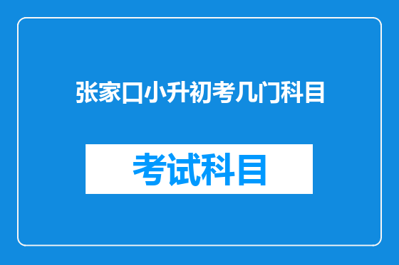 张家口小升初考几门科目