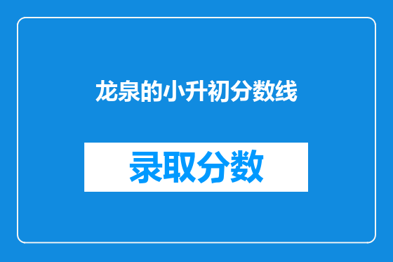 龙泉的小升初分数线