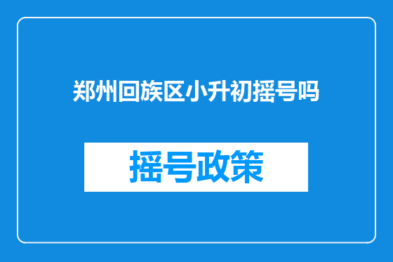郑州回族区小升初摇号吗