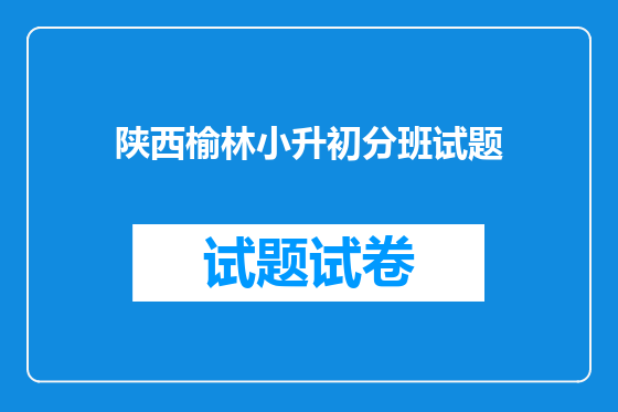 陕西榆林小升初分班试题