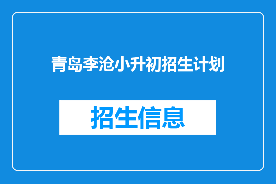 青岛李沧小升初招生计划