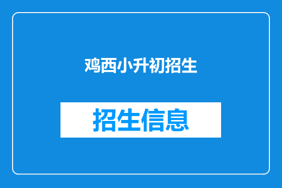 鸡西小升初招生