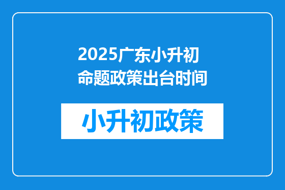 2025广东小升初命题政策出台时间