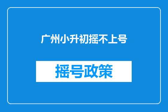 广州小升初摇不上号