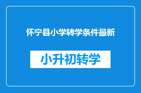 怀宁县小学转学条件最新