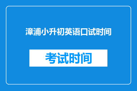 漳浦小升初英语口试时间