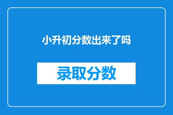 小升初分数出来了吗