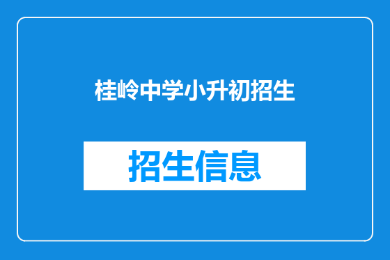 桂岭中学小升初招生