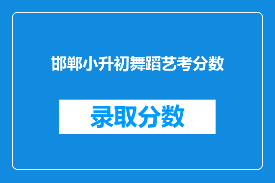 邯郸小升初舞蹈艺考分数
