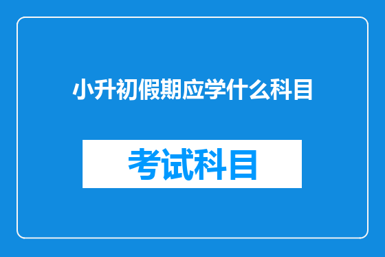 小升初假期应学什么科目