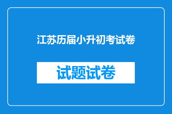 江苏历届小升初考试卷