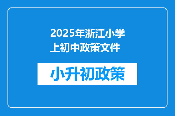 2025年浙江小学上初中政策文件
