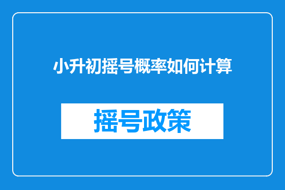 小升初摇号概率如何计算