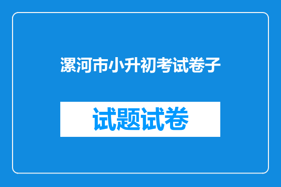 漯河市小升初考试卷子