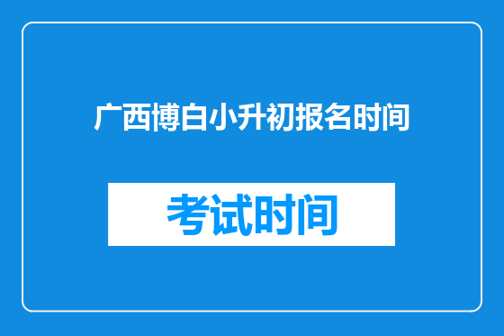 广西博白小升初报名时间