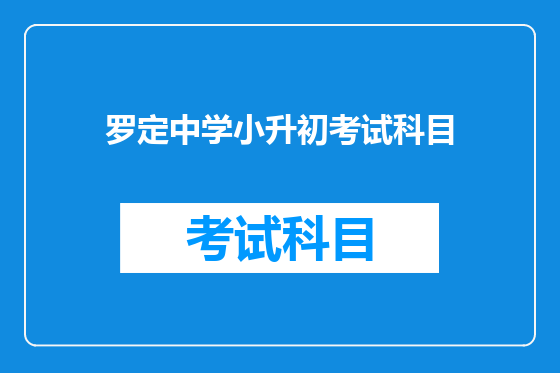 罗定中学小升初考试科目