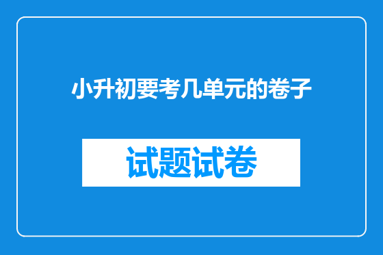 小升初要考几单元的卷子