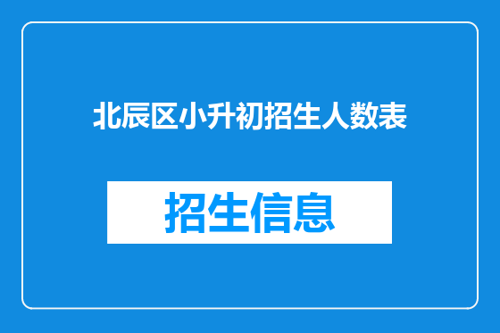 北辰区小升初招生人数表