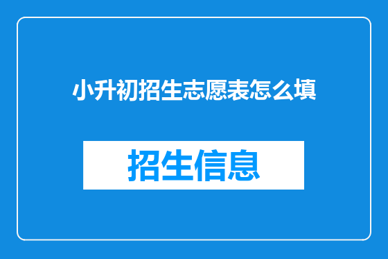 小升初招生志愿表怎么填