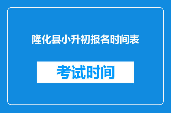 隆化县小升初报名时间表